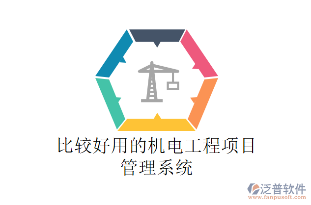 比較好用的機電工程項目管理系統(tǒng)
