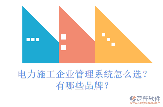 電力施工企業(yè)管理系統(tǒng)怎么選？有哪些品牌？