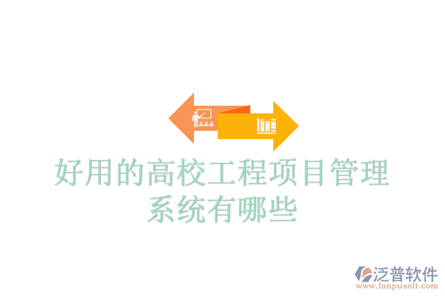 好用的高校工程項(xiàng)目管理系統(tǒng)有哪些