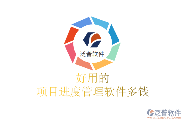 好用的項目進度管理軟件多錢
