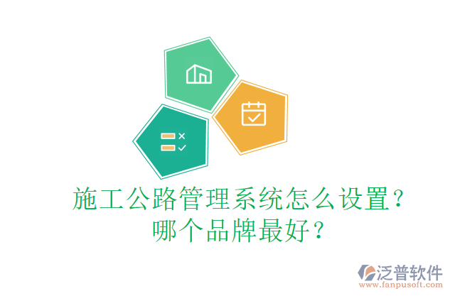 施工公路管理系統(tǒng)怎么設(shè)置？哪個品牌最好？