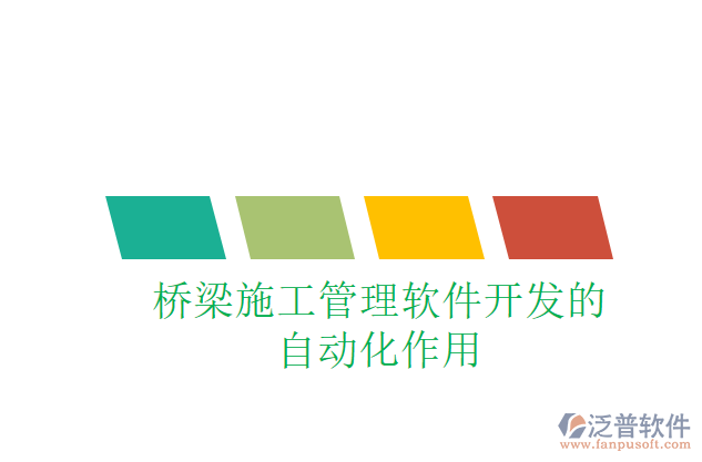 橋梁施工管理軟件開發(fā)的自動化作用