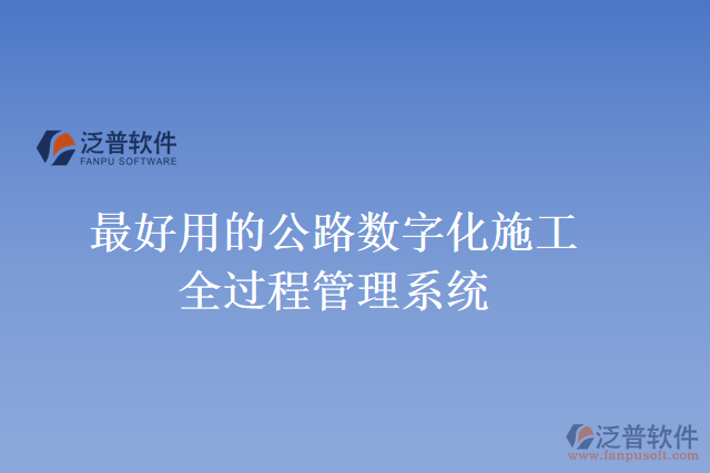 最好用的公路數(shù)字化施工全過(guò)程管理系統(tǒng)