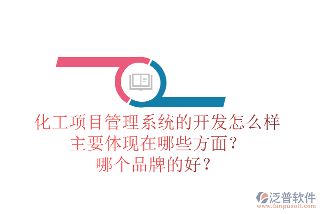 化工項目管理系統(tǒng)的開發(fā)怎么樣主要體現(xiàn)在哪些方面？哪個品牌的好？