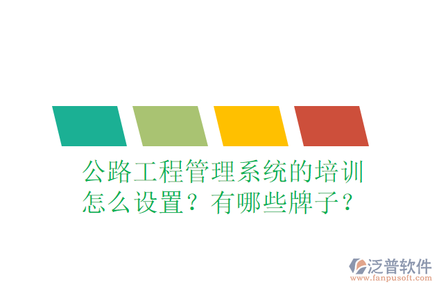 公路工程管理系統(tǒng)的培訓(xùn)怎么設(shè)置？有哪些牌子？