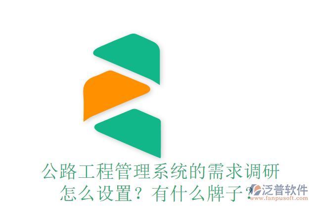 公路工程管理系統(tǒng)的需求調(diào)研怎么設(shè)置？有什么牌子？