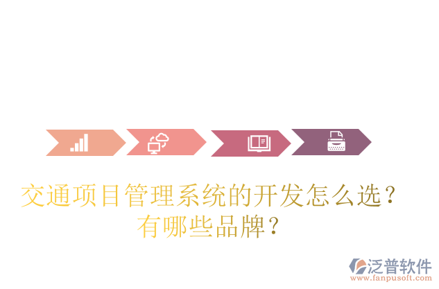 交通項(xiàng)目管理系統(tǒng)的開(kāi)發(fā)怎么選？有哪些品牌？