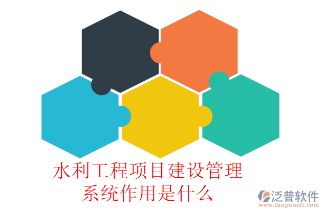 水利工程項目建設管理系統(tǒng)作用是什么