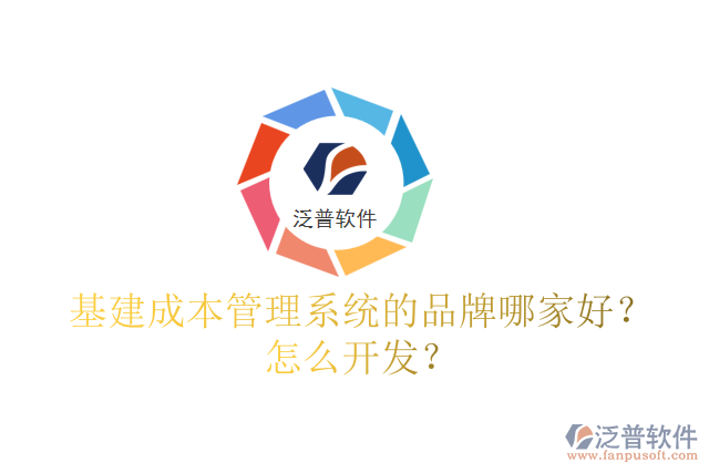 基建成本管理系統(tǒng)的品牌哪家好？怎么開發(fā)？