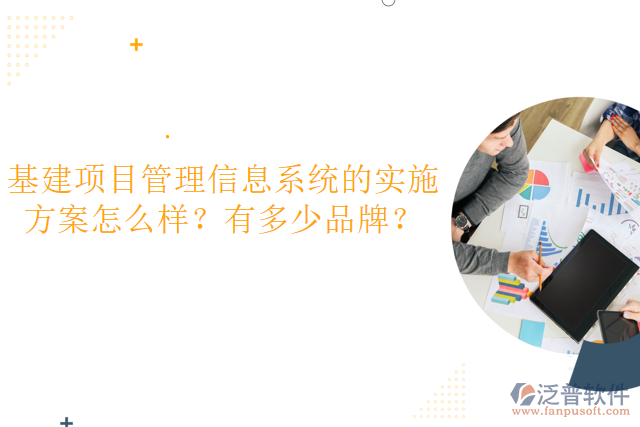 基建項(xiàng)目管理信息系統(tǒng)的實(shí)施方案怎么樣？有多少品牌？