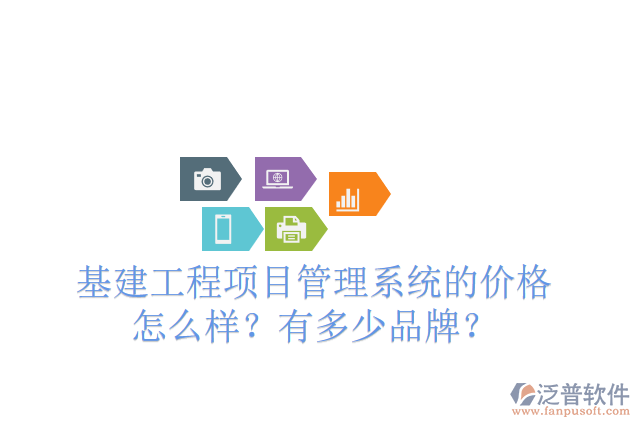 基建工程項(xiàng)目管理系統(tǒng)的價(jià)格怎么樣？有多少品牌？