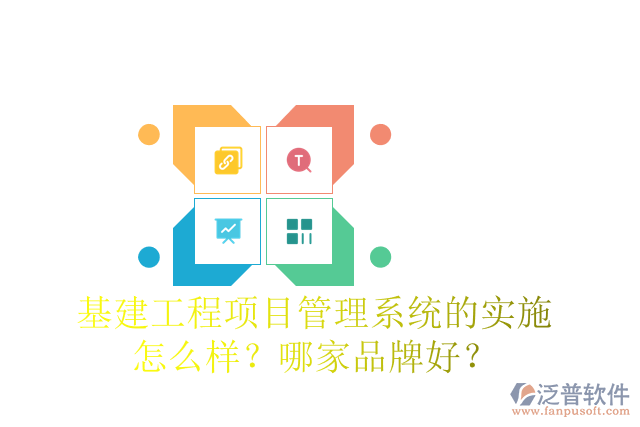 基建工程項(xiàng)目管理系統(tǒng)的實(shí)施怎么樣？哪家品牌好？