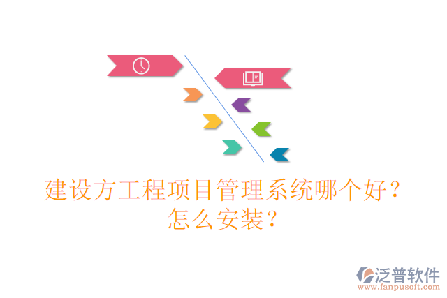 建設方工程項目管理系統(tǒng)哪個好？怎么安裝？