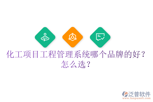 化工項目工程管理系統(tǒng)哪個品牌的好？怎么選？