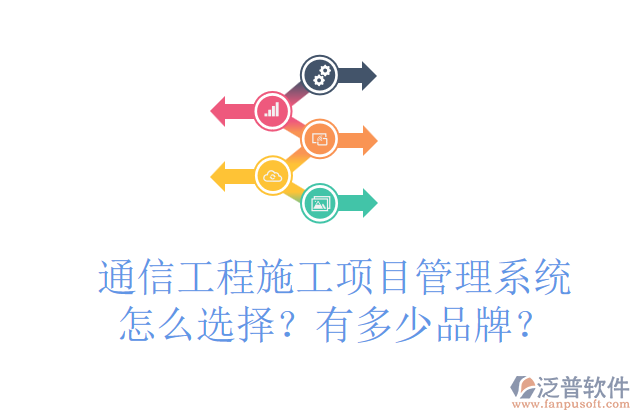通信工程施工項(xiàng)目管理系統(tǒng)怎么選擇？有多少品牌？	