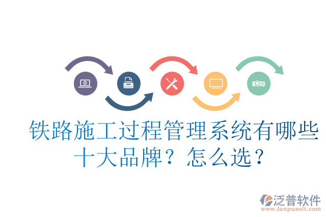 鐵路施工過程管理系統(tǒng)有哪些十大品牌？怎么選？