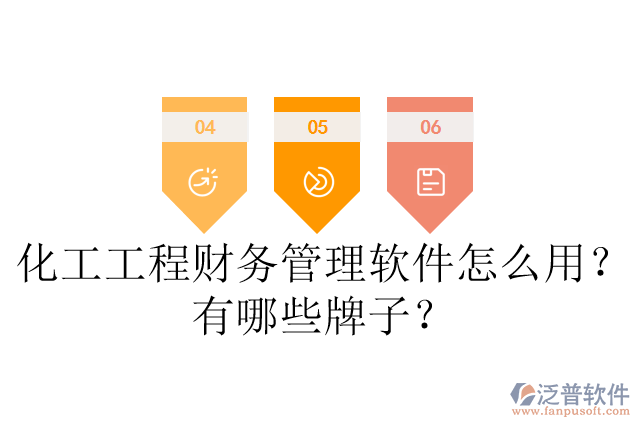 化工工程財務管理軟件怎么用？有哪些牌子？