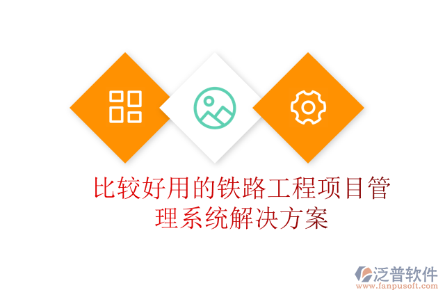 比較好用的鐵路工程項目管理系統(tǒng)解決方案