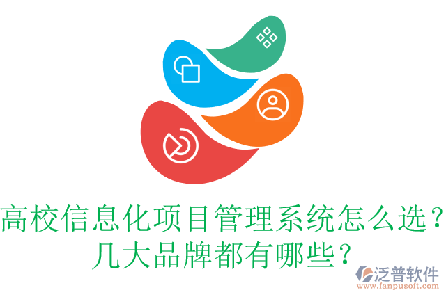 高校信息化項目管理系統(tǒng)怎么選？幾大品牌都有哪些？
