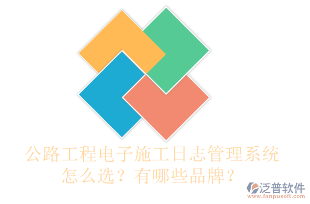 公路工程電子施工日志管理系統(tǒng)怎么選？有哪些品牌？