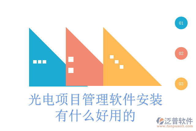 光電項目管理軟件安裝有什么好用的
