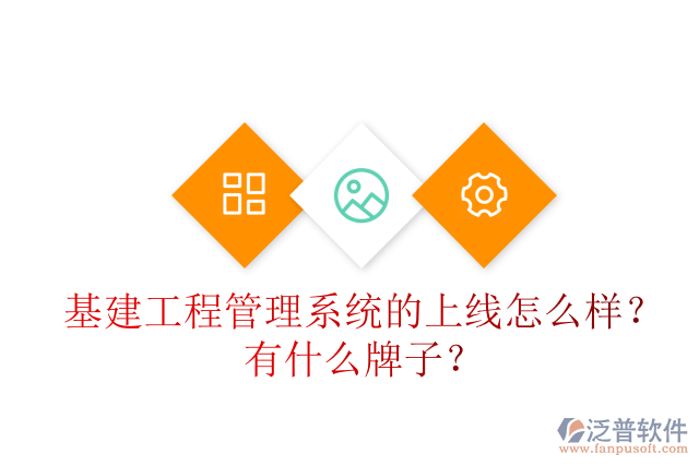 基建工程管理系統(tǒng)的上線怎么樣？有什么牌子？