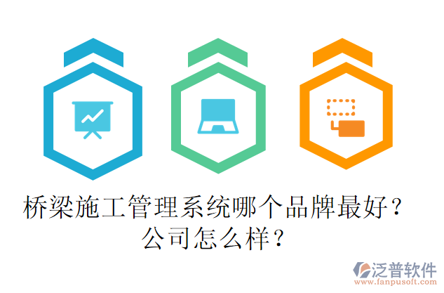 橋梁施工管理系統(tǒng)哪個品牌最好？公司怎么樣？