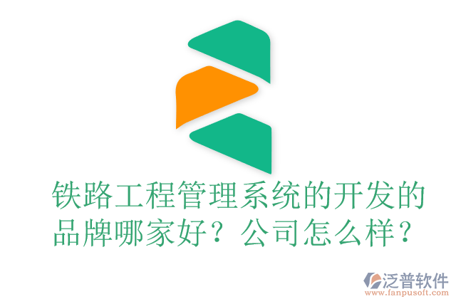 鐵路工程管理系統(tǒng)的開發(fā)的品牌哪家好？公司怎么樣？