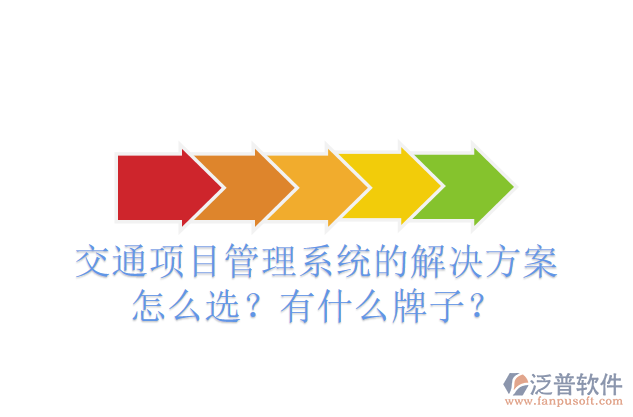 交通項目管理系統(tǒng)的解決方案怎么選？有什么牌子？