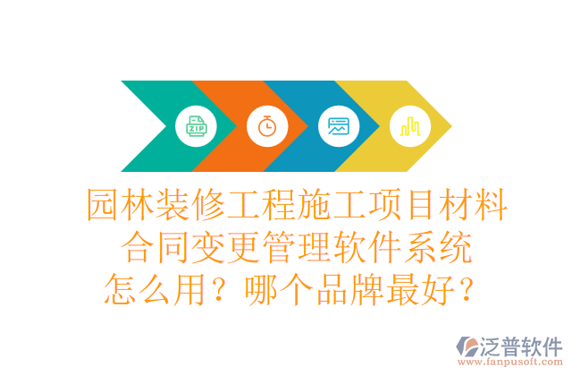 園林裝修工程施工項(xiàng)目材料合同變更管理軟件系統(tǒng)怎么用？哪個(gè)品牌最好？