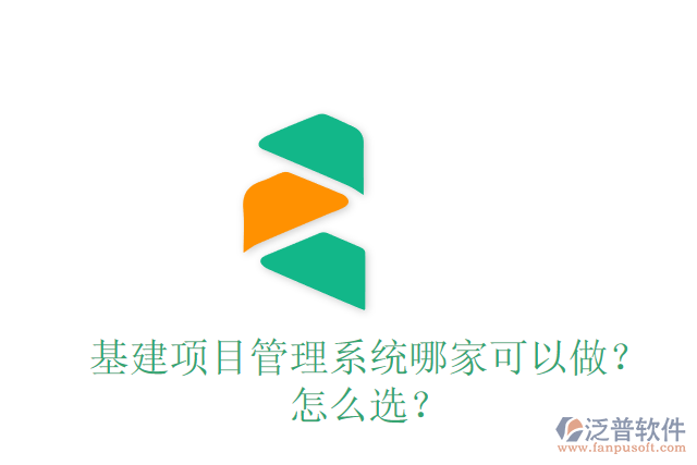 基建項目管理系統(tǒng)哪家可以做？怎么選？