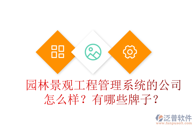 園林景觀工程管理系統(tǒng)的公司怎么樣？有哪些牌子？