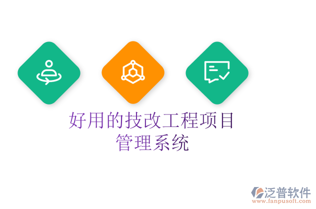 好用的技改工程項目管理系統(tǒng)