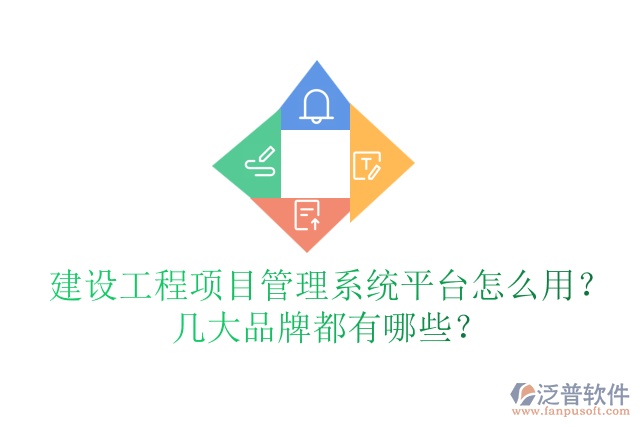 建設工程項目管理系統(tǒng)平臺怎么用？幾大品牌都有哪些？
