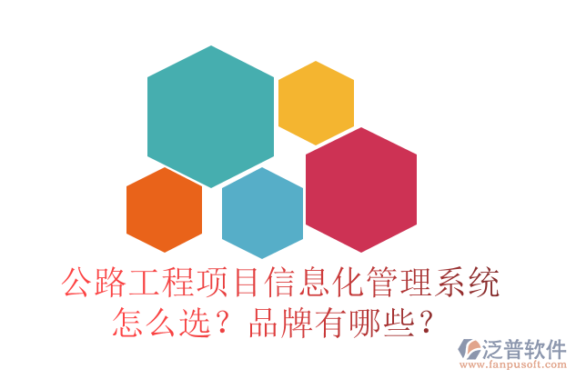公路工程項(xiàng)目信息化管理系統(tǒng)怎么選？品牌有哪些？