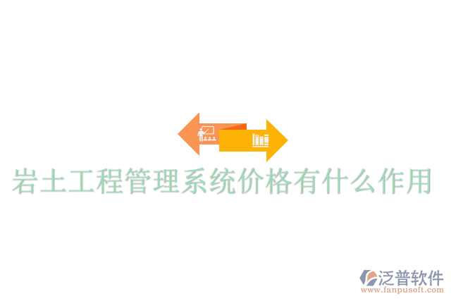 巖土工程管理系統(tǒng)價(jià)格有什么作用