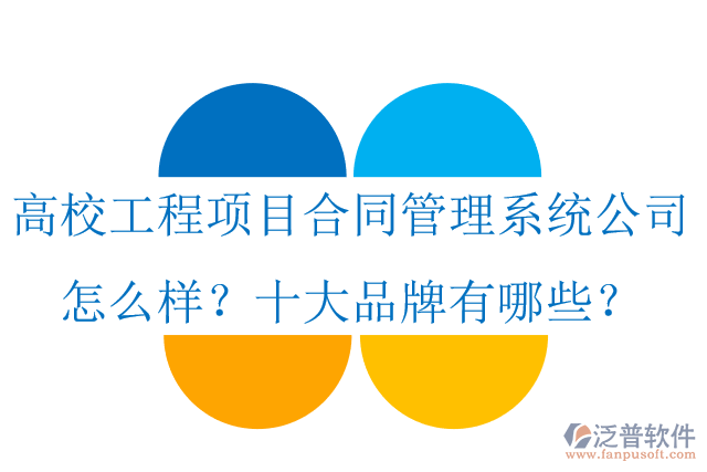 高校工程項目合同管理系統(tǒng)公司怎么樣？十大品牌有哪些？