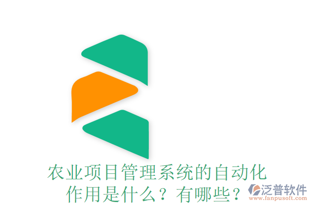 農(nóng)業(yè)項目管理系統(tǒng)的自動化作用是什么？有哪些？