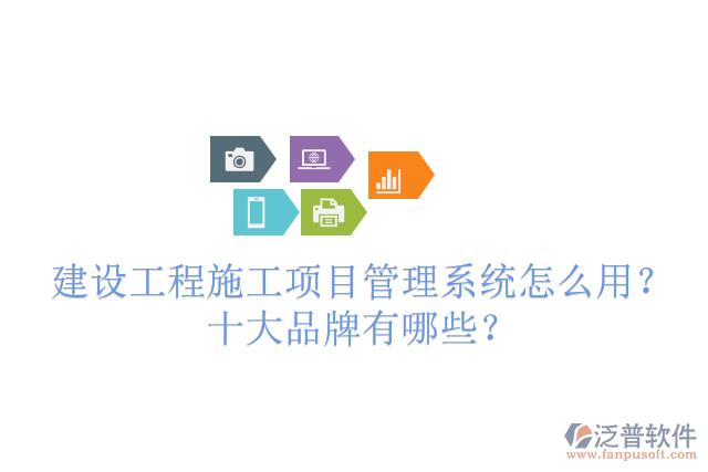 建設工程施工項目管理系統(tǒng)怎么用？十大品牌有哪些？