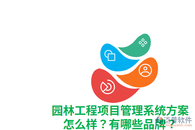 園林工程項目管理系統(tǒng)方案怎么樣？有哪些品牌？