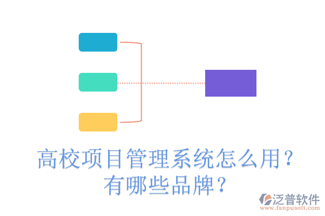 高校項目管理系統(tǒng)怎么用？有哪些品牌？