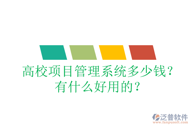 高校項(xiàng)目管理系統(tǒng)多少錢？有什么好用的？