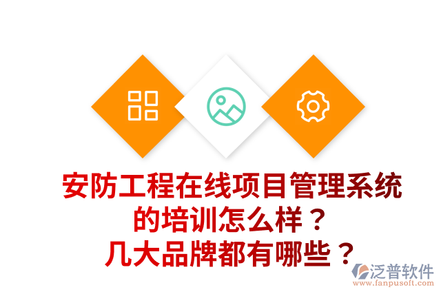 安防工程在線項目管理系統(tǒng)的培訓(xùn)怎么樣？幾大品牌都有哪些？