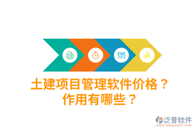 土建項(xiàng)目管理軟件價(jià)格？作用有哪些？