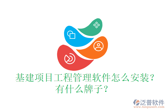  基建項目工程管理軟件怎么安裝？有什么牌子？