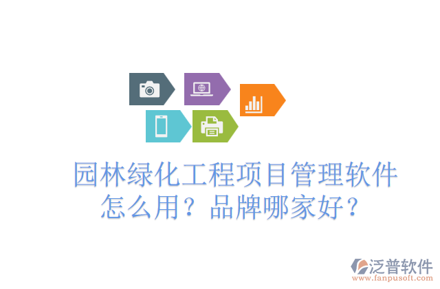 園林綠化工程項(xiàng)目管理軟件怎么用？品牌哪家好？