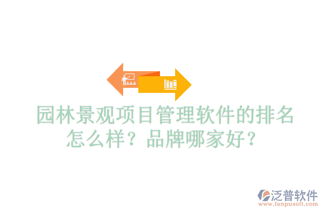 園林景觀項目管理軟件的排名怎么樣？品牌哪家好？  