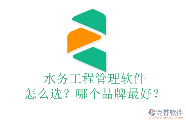 水務(wù)工程管理軟件怎么選？哪個(gè)品牌最好？	