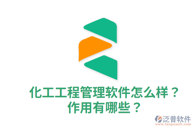 化工工程管理軟件怎么樣？作用有哪些？