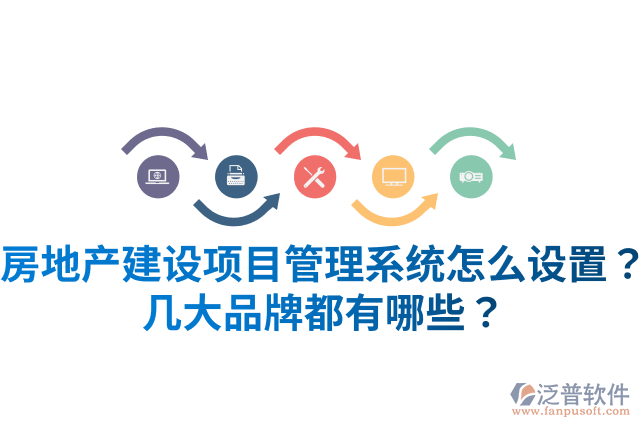 房地產(chǎn)建設(shè)項(xiàng)目管理系統(tǒng)怎么設(shè)置？幾大品牌都有哪些？